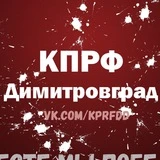 КПРФ Димитровград