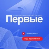 Канал Движение Первых | Курская область