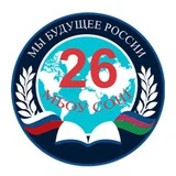 Канал МБОУ СОШ 26 (г.Новороссийск)