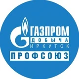 Газпром добыча Иркутск профсоюз