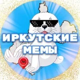 Иркутские мемы🗯