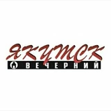 Якутск Вечерний