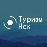 Экскурсии в Новосибирске "Туризм НСК"