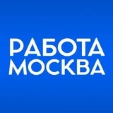 РАБОТА МОСКВА ВАКАНСИИ