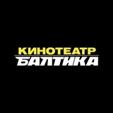 «Балтика» - кинотеатр в Москве