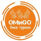 ОМиGO Омск. Туризм.