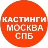 Кастинги в Москве и СПБ Массовка Актеры Модели