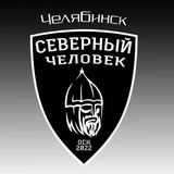 Челябинск. Северный человек.