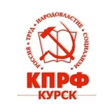 КПРФ Курск