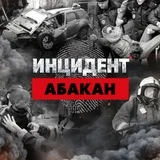 Канал ИНЦИДЕНТ Абакан