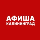 Афиша Калининграда