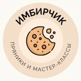 Имбирчик Магнитогорск