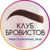 КЛУБ МАСТЕРОВ БРОВИСТОВ