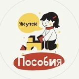 Пособия Якутск