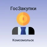 Канал Закупки Комсомольск-на-Амуре