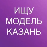 ИЩУ МОДЕЛЬ КАЗАНЬ