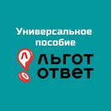 Канал Универсальное пособие I ЛьготОтвет