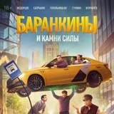 Баранкины и камни силы 1,2,3,4,5,6,7,8,9,10 серия | сериал
