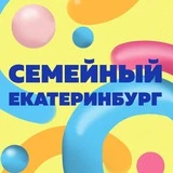 Семейный Екатеринбург