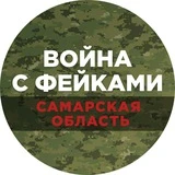 Война с фейками. Самара