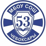 МБОУ "СОШ 53" г.Чебоксары