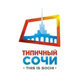 Типичный Сочи. 18+