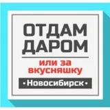 Отдам даром Новосибирск