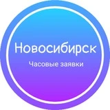Часовые заявки|Новосибирск