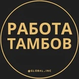 Вакансии в Тамбове