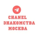 Знакомства в Москве