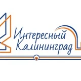 Канал Интересный Калининград