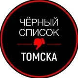 Канал Черный список Томск