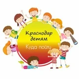 🎠Краснодар детям | Куда пойти | Афиша🎠