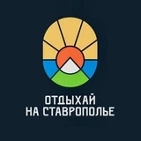 Отдыхай на Ставрополье