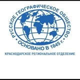 Краснодарское региональное отделение Русского географического общества