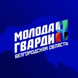 Молодая Гвардия Белгородской области