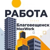 Благовещенск Работа