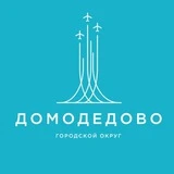 Администрация г. о. Домодедово