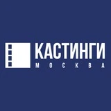 Кастинги, пробы и фотосессии Москва