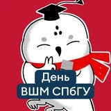 День ВШМ СПбГУ