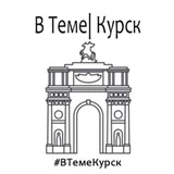 Канал В теме | Курск