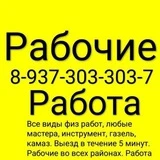 РАБОЧИЕ УФА 89373033037 Марсель Грузчики Работа Подработка