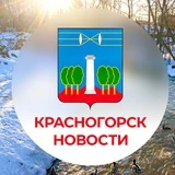 КРАСНОГОРСК.НОВОСТИ