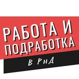 Канал Работа и подработка Ростов-на-Дону