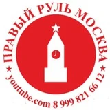 Правый Руль Москва