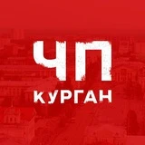 Канал ЧП Курган