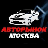 Авторынок Москва 🚘