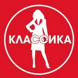 Канал КЛАССИКА Сеть магазинов одежды в Кургане ❤️