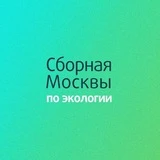 ОЛИМП | Сборная Москвы по экологии | ЦПМ