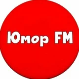 Юмор FM